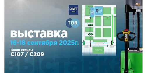 Выставка СЕМАТ 2025 Складская техника и системы подъемно-транспортного оборудования.