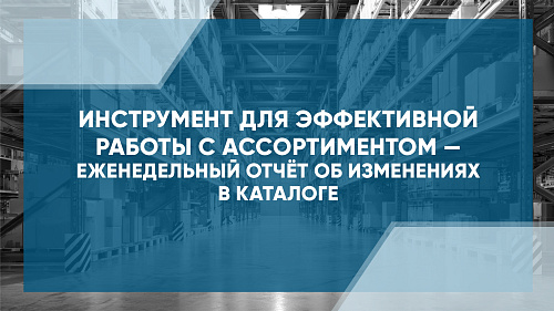 Удобная работа с каталогом и его изменениями
